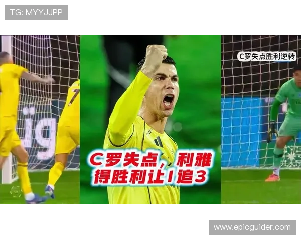 C罗再显传奇风采，绝杀助球队逆转胜利分析与回顾