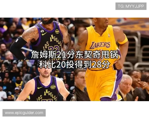 科比挡拆得分效率领先詹姆斯，关键时刻表现更稳定