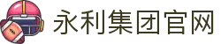yl7703永利·(股份)有限公司官网